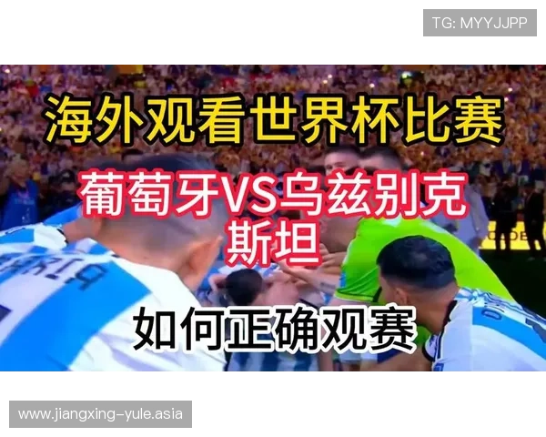 乌兹别克斯坦vs葡萄牙世界杯比赛提醒:赛前准备、比赛时间及观赛指南全攻略 乌兹别克斯坦vs葡萄牙世界杯比赛提醒:赛前准备、比赛时间及观赛指南全攻略