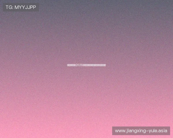 博悦娱乐聚焦2026世界杯明星球员表现与精彩瞬间盘点