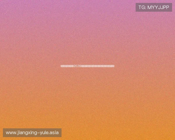 真人娱乐网带你了解2026世界杯足球赛中的明星球员表现与现场互动精彩瞬间